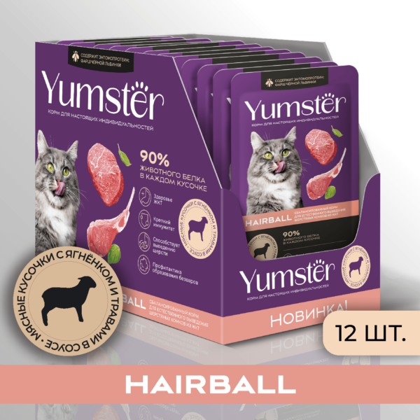 Влажный корм для взрослых кошек Выведение шерсти Hairball Мясные кусочки с ягненком и добавлением трав - Yumster 1 12 7