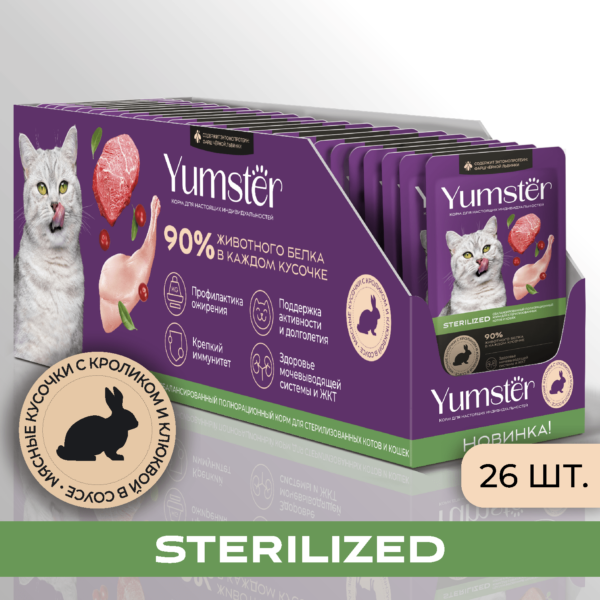 Влажный корм для взрослых стерилизованных кошек Мясные кусочки с кроликом и добавлением клюквы в соусе - Yumster 1 26 4