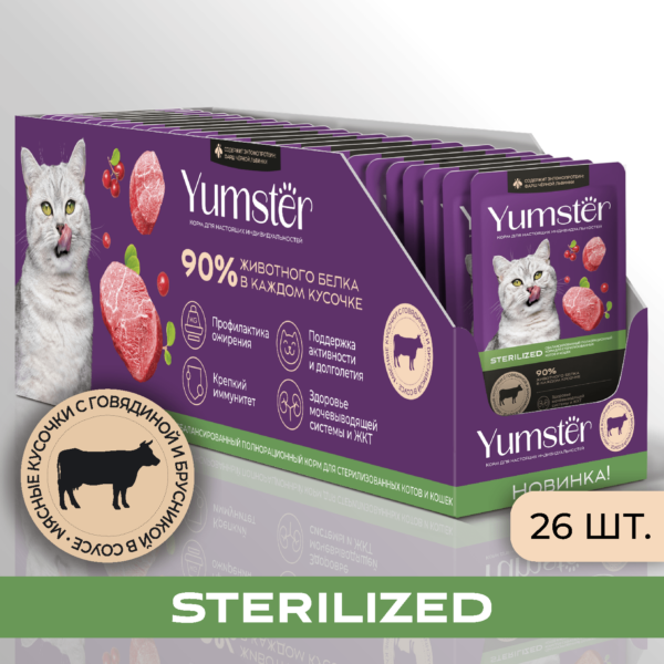 Влажный корм для взрослых стерилизованных кошек Мясные кусочки с говядиной и добавлением брусники в соусе - Yumster 1 26 5