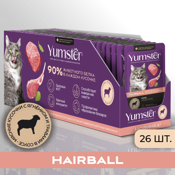 Влажный корм для взрослых кошек Выведение шерсти Hairball Мясные кусочки с ягненком и добавлением трав - Yumster 1 26 8
