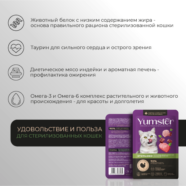 Влажный корм для взрослых стерилизованных кошек Мясные кусочки с индейкой и печенью в соусе - Yumster 4 3
